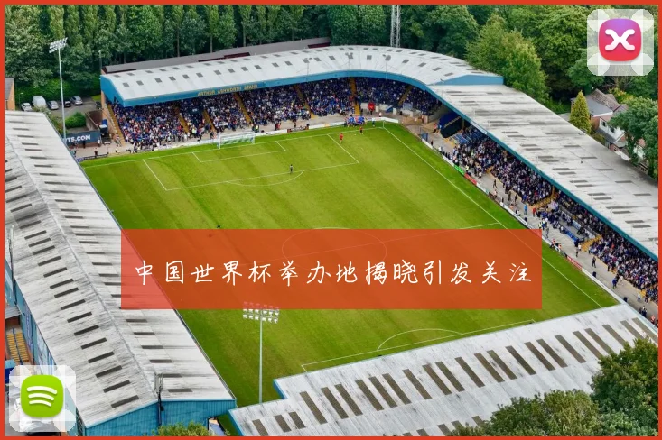 中国世界杯举办地揭晓引发关注