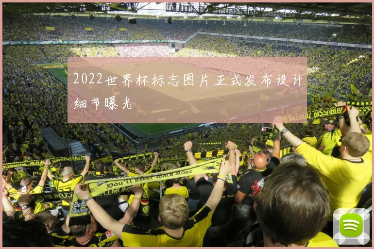 2022世界杯标志图片正式发布设计细节曝光