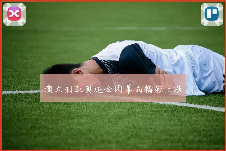 澳大利亚奥运会闭幕式精彩上演