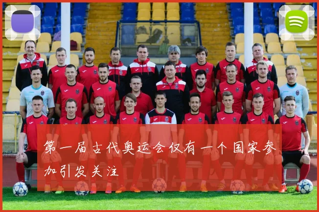 第一届古代奥运会仅有一个国家参加引发关注