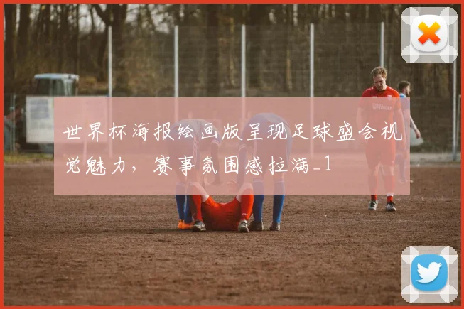 世界杯海报绘画版呈现足球盛会视觉魅力,赛事氛围感拉满_1
