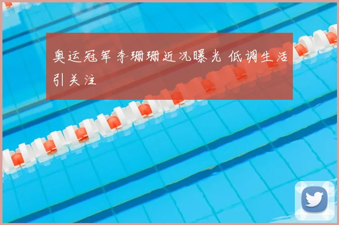 奥运冠军李珊珊近况曝光 低调生活引关注