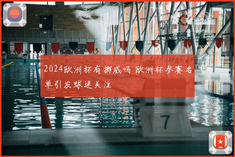2024欧洲杯有挪威吗 欧洲杯参赛名单引发球迷关注