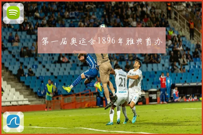 第一届奥运会1896年雅典首办