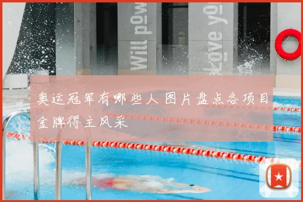 奥运冠军有哪些人 图片盘点各项目金牌得主风采