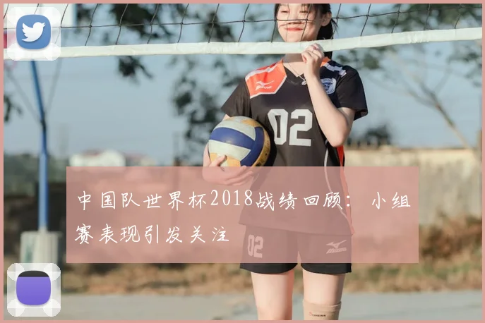 中国队世界杯2018战绩回顾：小组赛表现引发关注