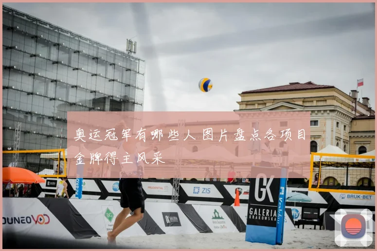 奥运冠军有哪些人 图片盘点各项目金牌得主风采