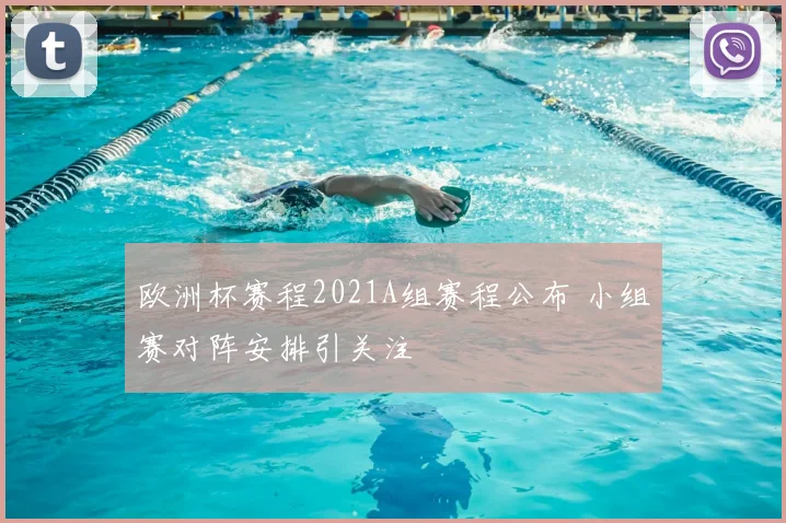 欧洲杯赛程2021A组赛程公布 小组赛对阵安排引关注