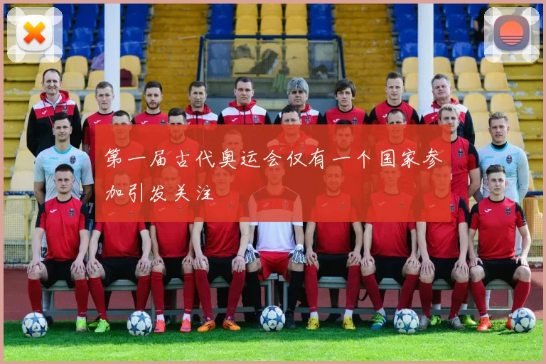 第一届古代奥运会仅有一个国家参加引发关注