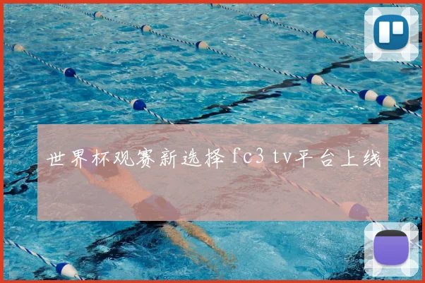 世界杯观赛新选择 fc3 tv平台上线