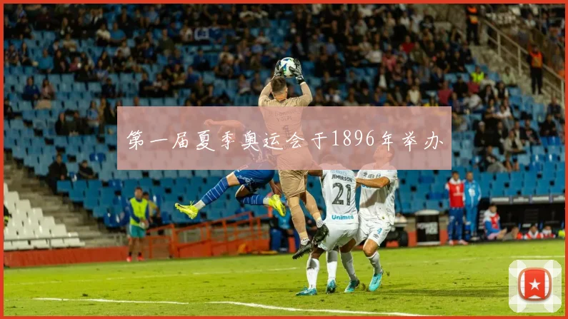 第一届夏季奥运会于1896年举办