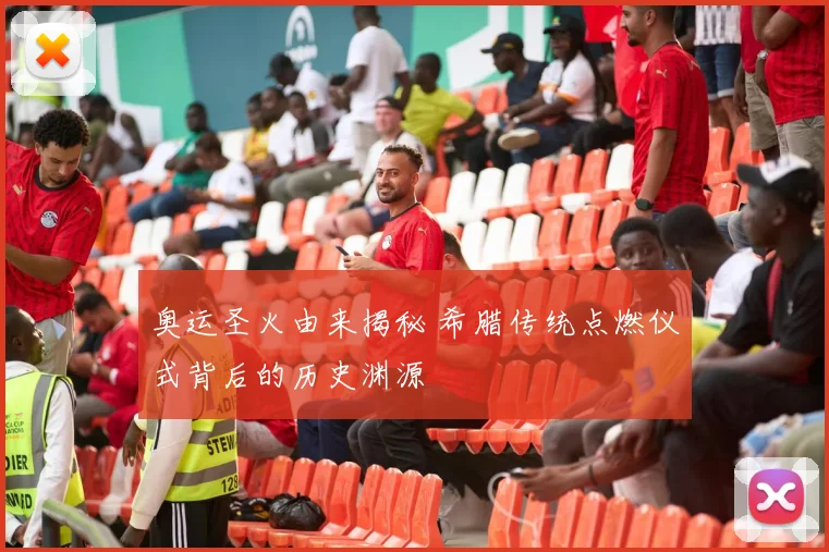 奥运圣火由来揭秘 希腊传统点燃仪式背后的历史渊源
