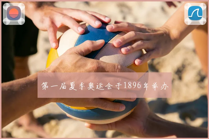 第一届夏季奥运会于1896年举办