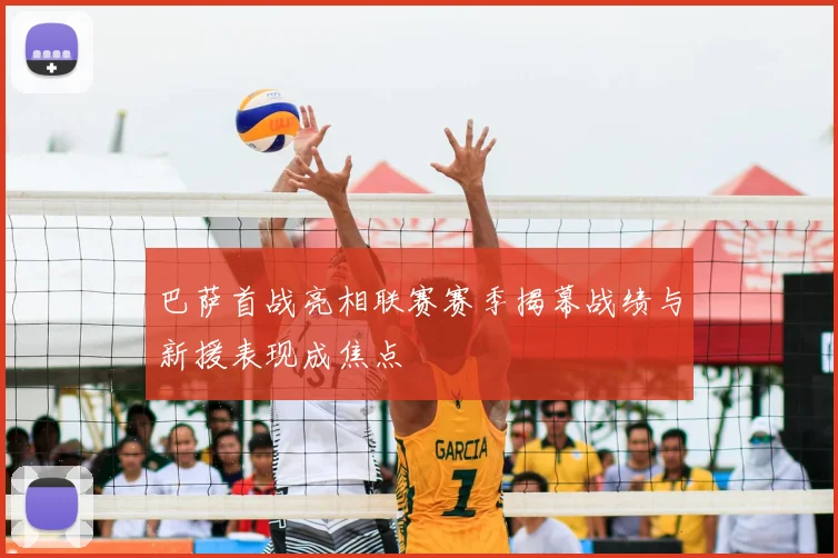 巴萨首战亮相联赛赛季揭幕战绩与新援表现成焦点