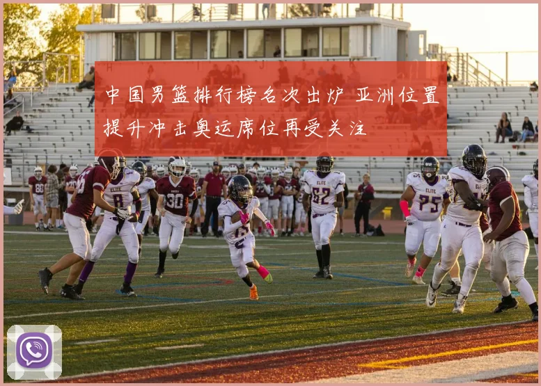 中国男篮排行榜名次出炉 亚洲位置提升冲击奥运席位再受关注