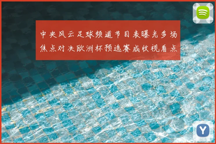中央风云足球频道节目表曝光多场焦点对决欧洲杯预选赛成收视看点
