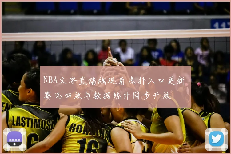 NBA文字直播线观看虎扑入口更新 赛况回放与数据统计同步开放