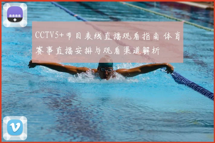 CCTV5+节目表线直播观看指南 体育赛事直播安排与观看渠道解析