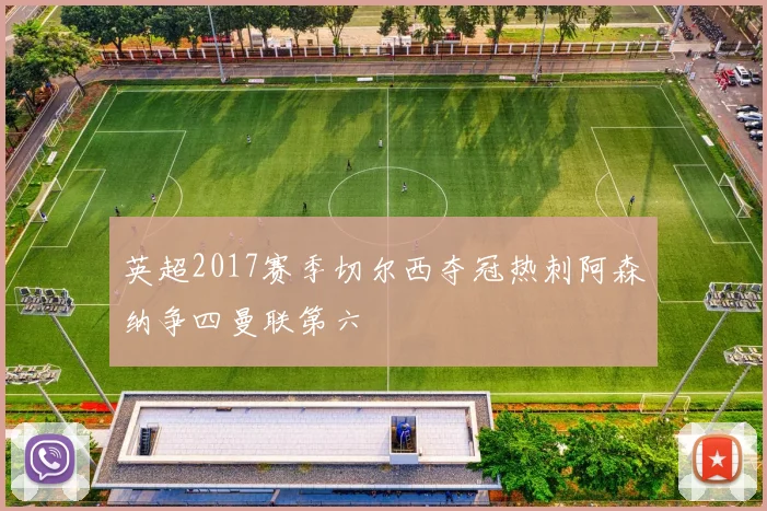 英超2017赛季切尔西夺冠热刺阿森纳争四曼联第六