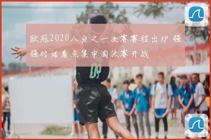 欧冠2020八分之一决赛赛程出炉 强强对话看点集中淘汰赛开战