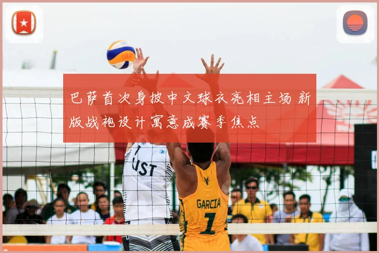 巴萨首次身披中文球衣亮相主场 新版战袍设计寓意成赛季焦点