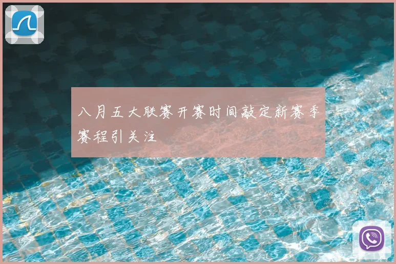 八月五大联赛开赛时间敲定新赛季赛程引关注