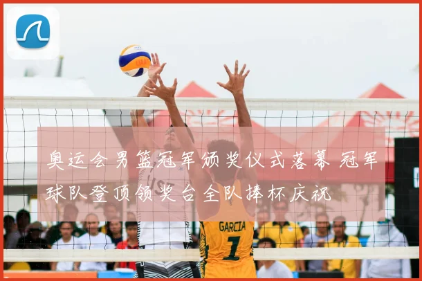 奥运会男篮冠军颁奖仪式落幕 冠军球队登顶领奖台全队捧杯庆祝