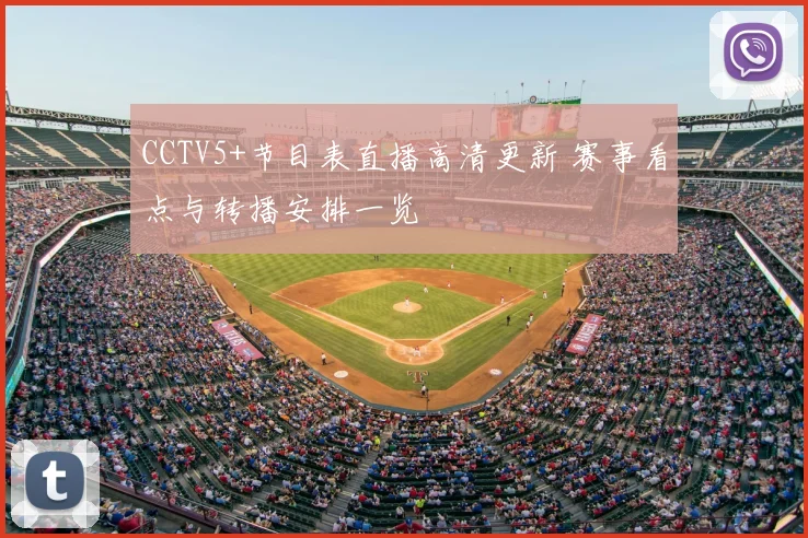 CCTV5+节目表直播高清更新 赛事看点与转播安排一览