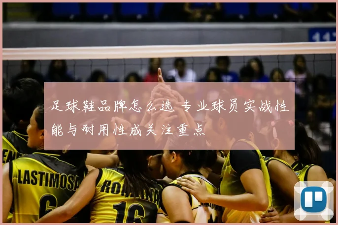 足球鞋品牌怎么选 专业球员实战性能与耐用性成关注重点