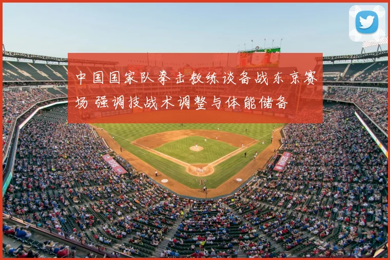 中国国家队拳击教练谈备战东京赛场 强调技战术调整与体能储备