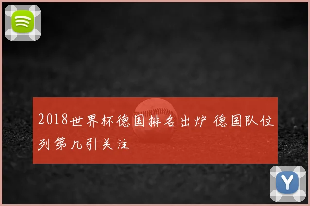 2018世界杯德国排名出炉 德国队位列第几引关注