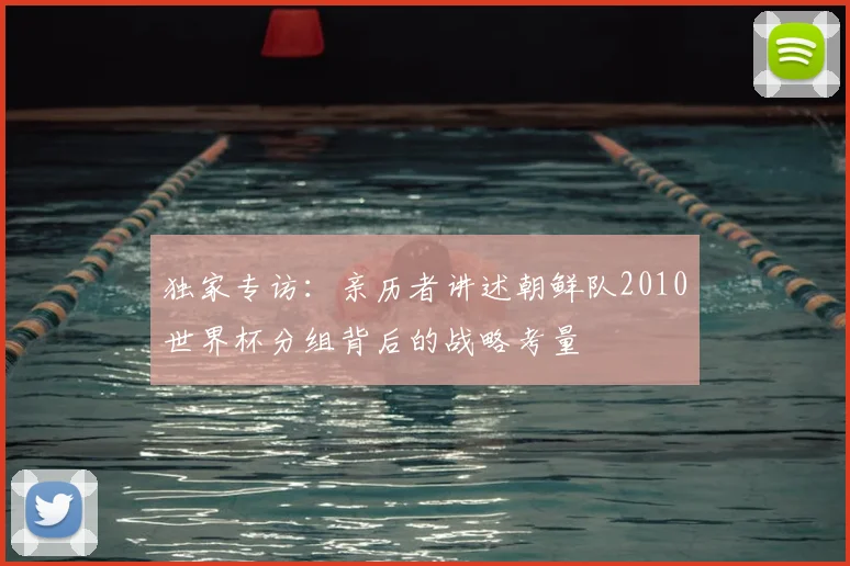 独家专访:亲历者讲述朝鲜队2010世界杯分组背后的战略考量