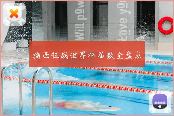 梅西征战世界杯届数全盘点