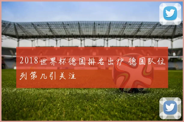 2018世界杯德国排名出炉 德国队位列第几引关注