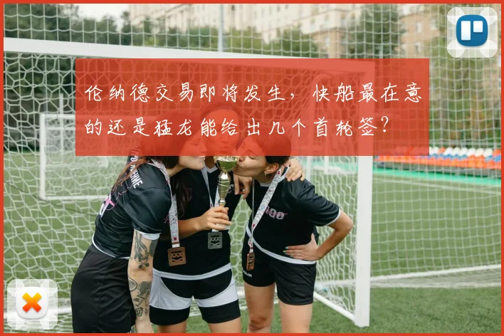 伦纳德交易即将发生，快船最在意的还是猛龙能给出几个首轮签？