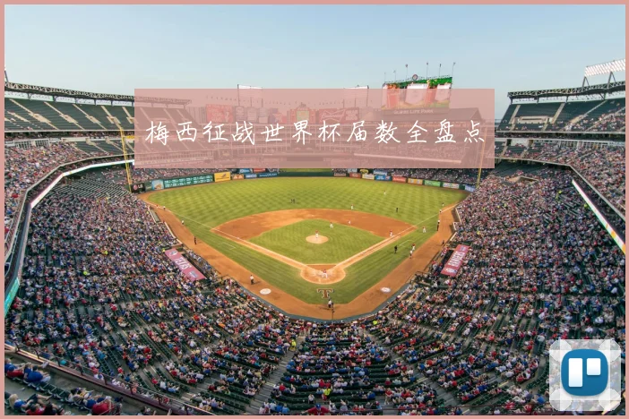 梅西征战世界杯届数全盘点