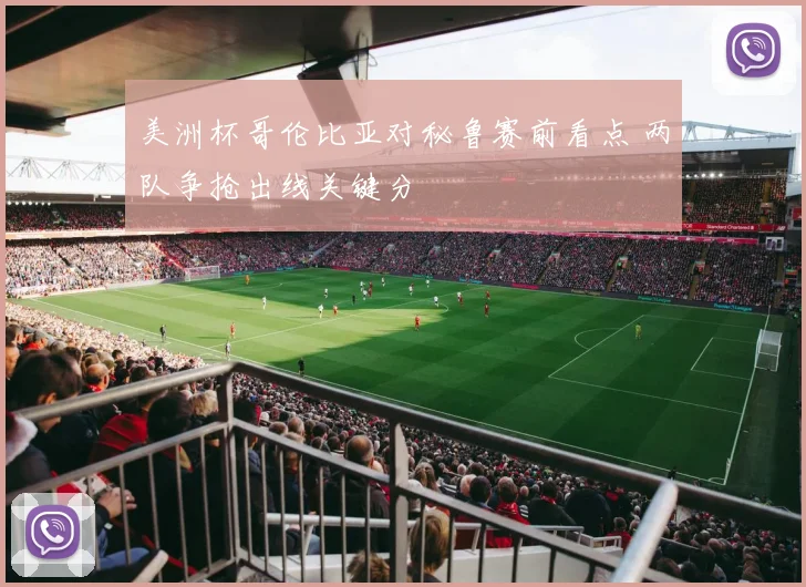 美洲杯哥伦比亚对秘鲁赛前看点 两队争抢出线关键分