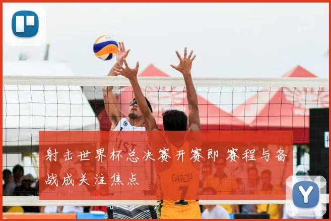 射击世界杯总决赛开赛即 赛程与备战成关注焦点