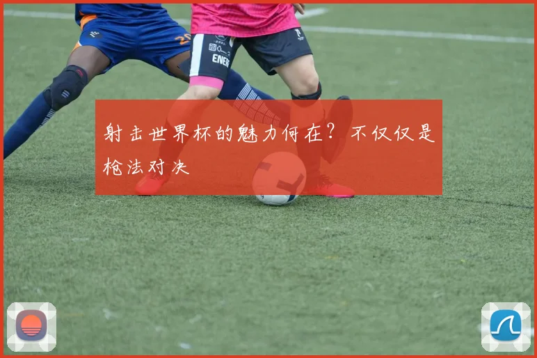 射击世界杯的魅力何在？不仅仅是枪法对决