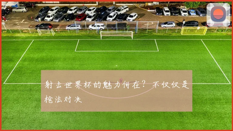 射击世界杯的魅力何在？不仅仅是枪法对决