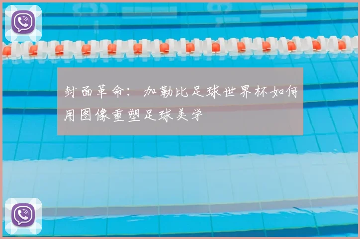 封面革命：加勒比足球世界杯如何用图像重塑足球美学