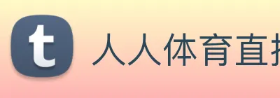 人人体育直播 logo